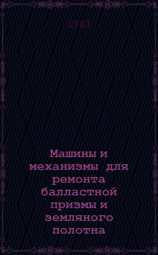 Машины и механизмы для ремонта балластной призмы и земляного полотна