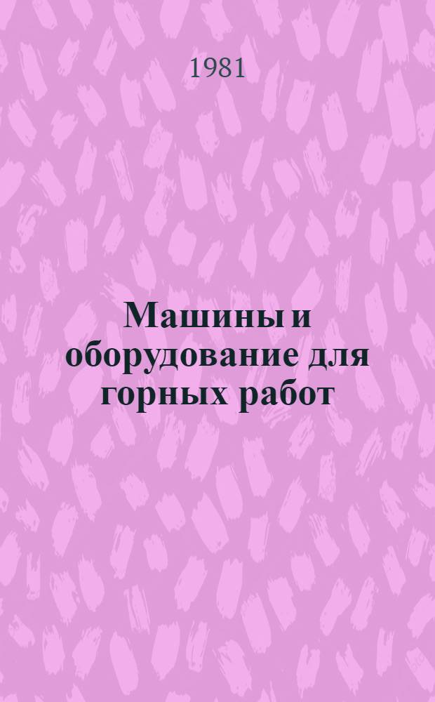 Машины и оборудование для горных работ