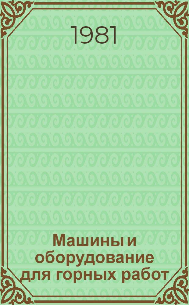 Машины и оборудование для горных работ