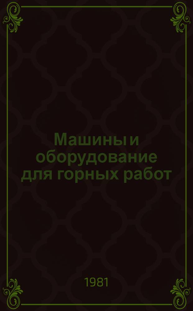 Машины и оборудование для горных работ