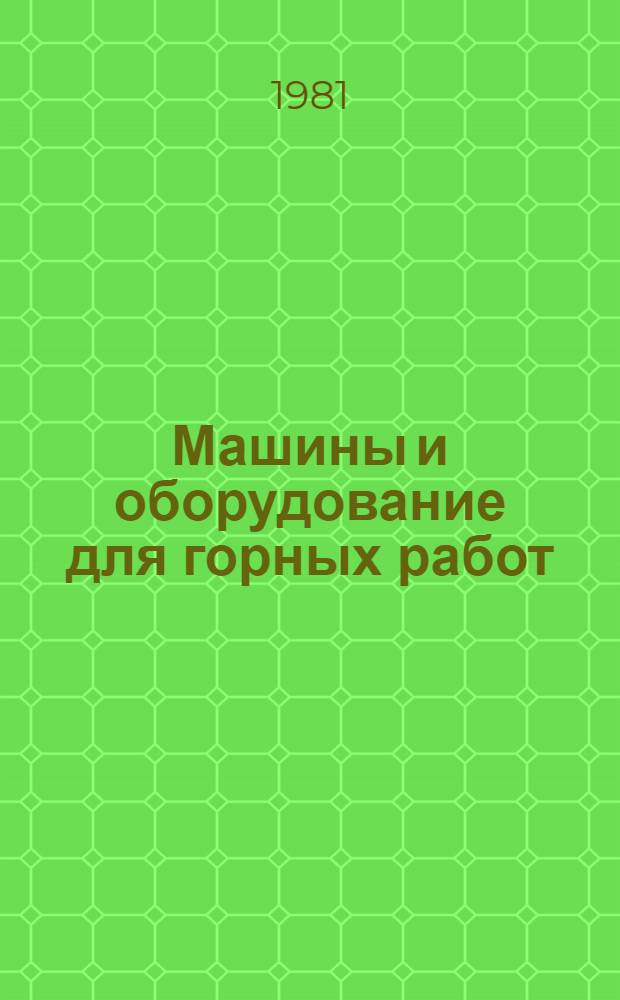 Машины и оборудование для горных работ