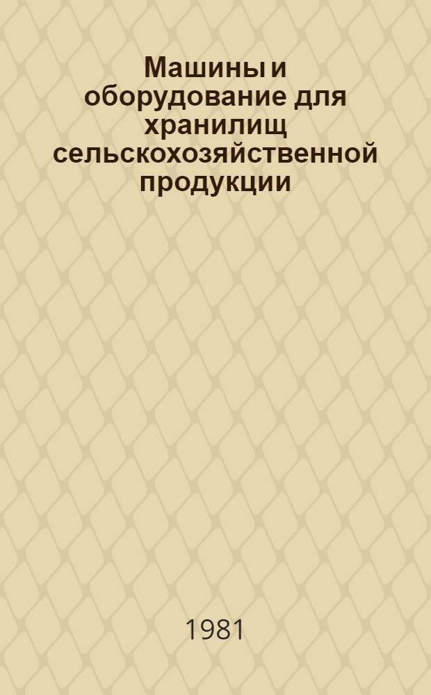 Машины и оборудование для хранилищ сельскохозяйственной продукции