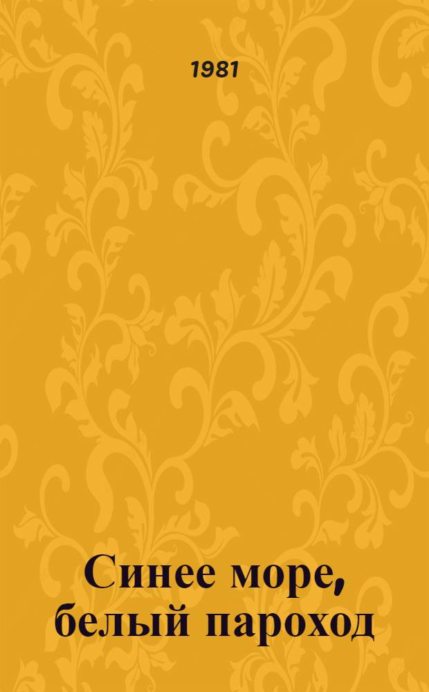 Синее море, белый пароход : Повесть : Для сред. шк. возраста