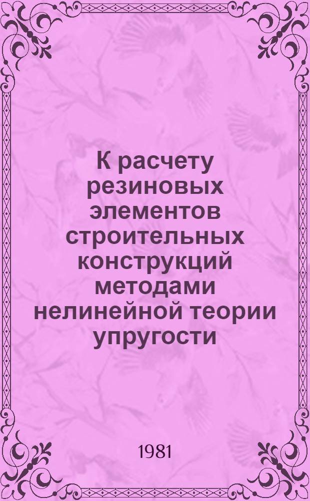 К расчету резиновых элементов строительных конструкций методами нелинейной теории упругости : Автореф. дис. на соиск. учен. степ. канд. техн. наук : (01.02.03)