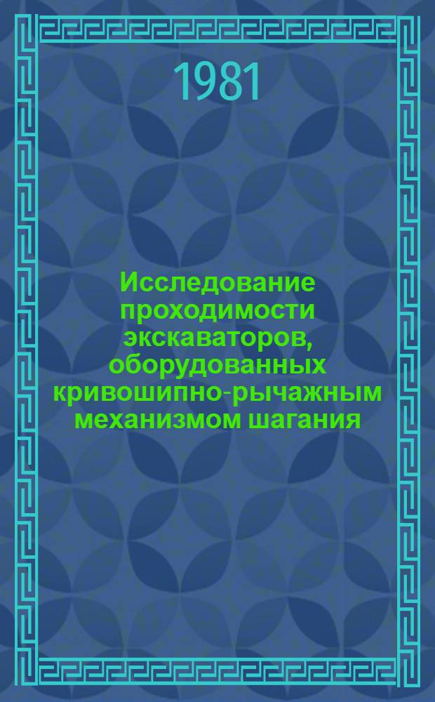 Исследование проходимости экскаваторов, оборудованных кривошипно-рычажным механизмом шагания : Автореф. дис. на соиск. учен. степ. канд. техн. наук : (05.05.06)