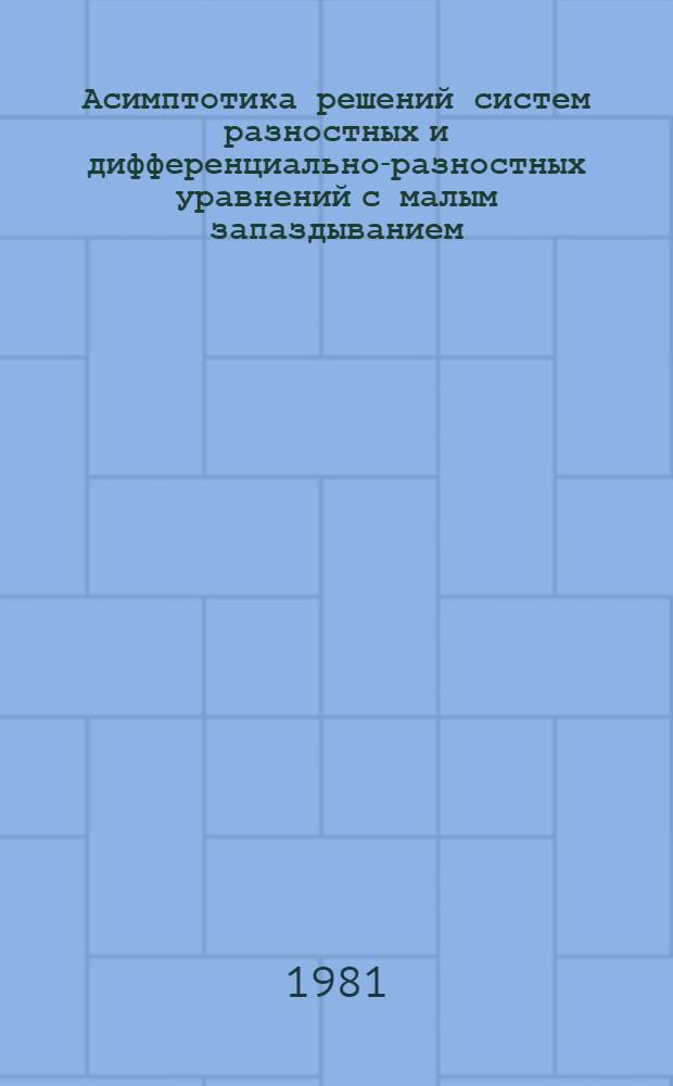 Асимптотика решений систем разностных и дифференциально-разностных уравнений с малым запаздыванием : Автореф. дис. на соиск. учен. степ. канд. физ.-мат. наук : (01.01.02)
