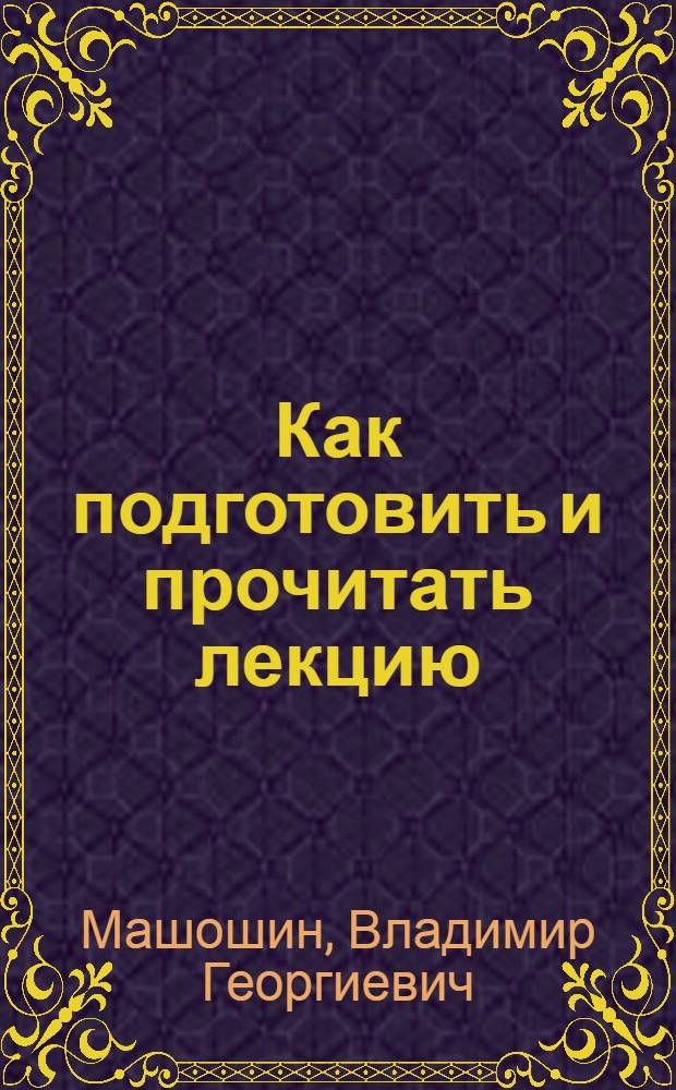 Как подготовить и прочитать лекцию