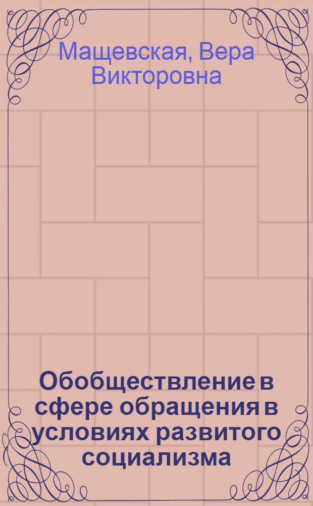 Обобществление в сфере обращения в условиях развитого социализма : (На материалах гос. розничной торговли) : Автореф. дис. на соиск. учен. степ. канд. экон. наук : (08.00.01)