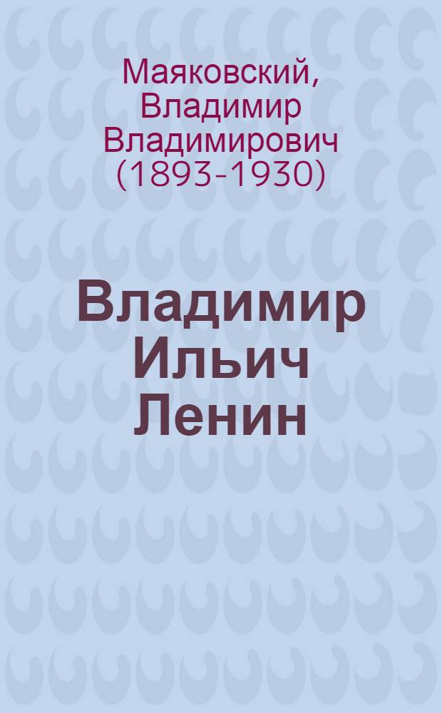 Владимир Ильич Ленин : Поэма