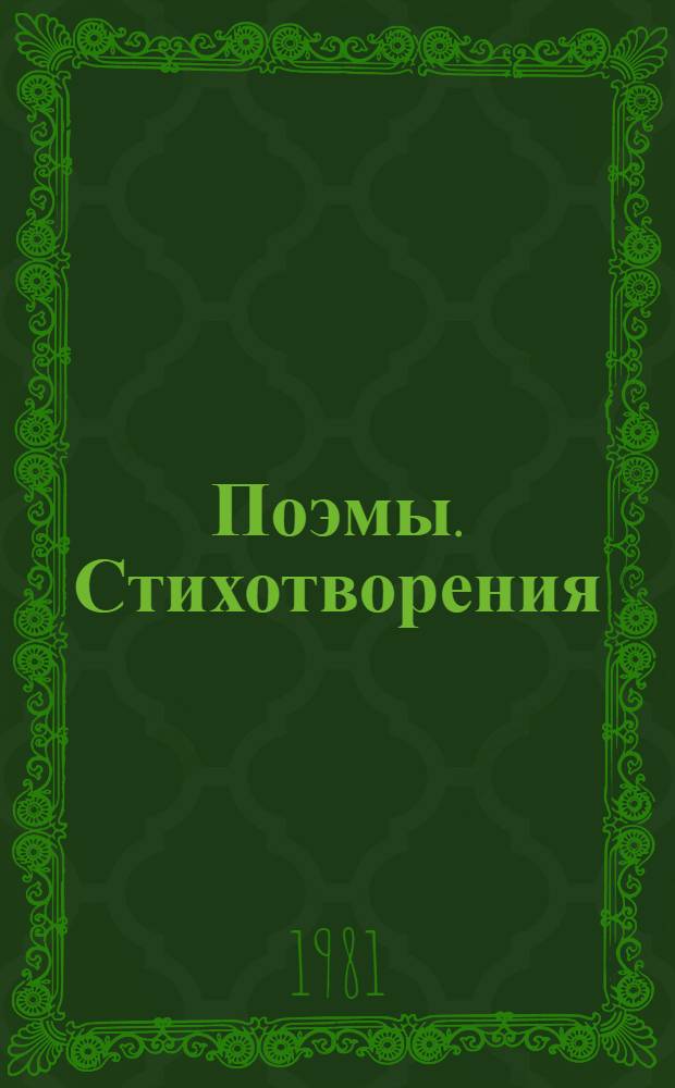 Поэмы. Стихотворения