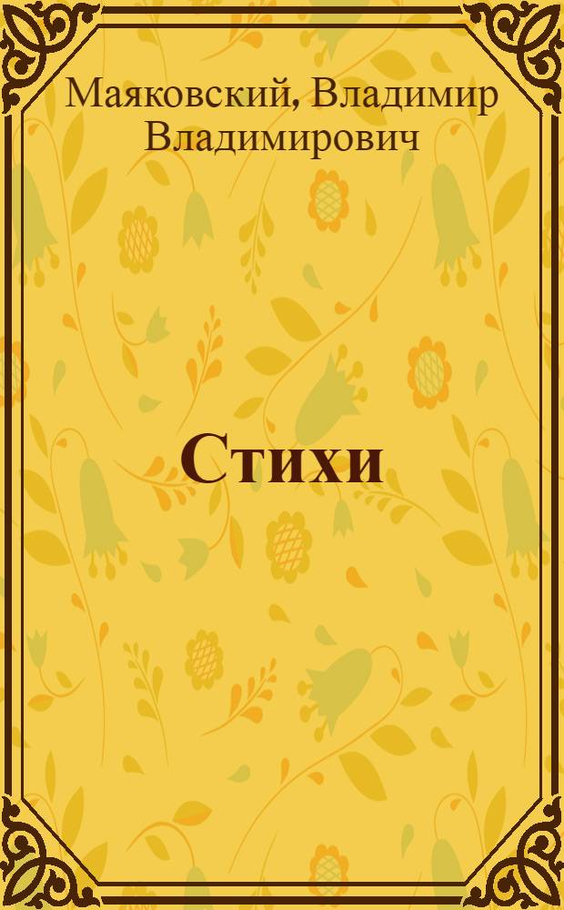 Стихи