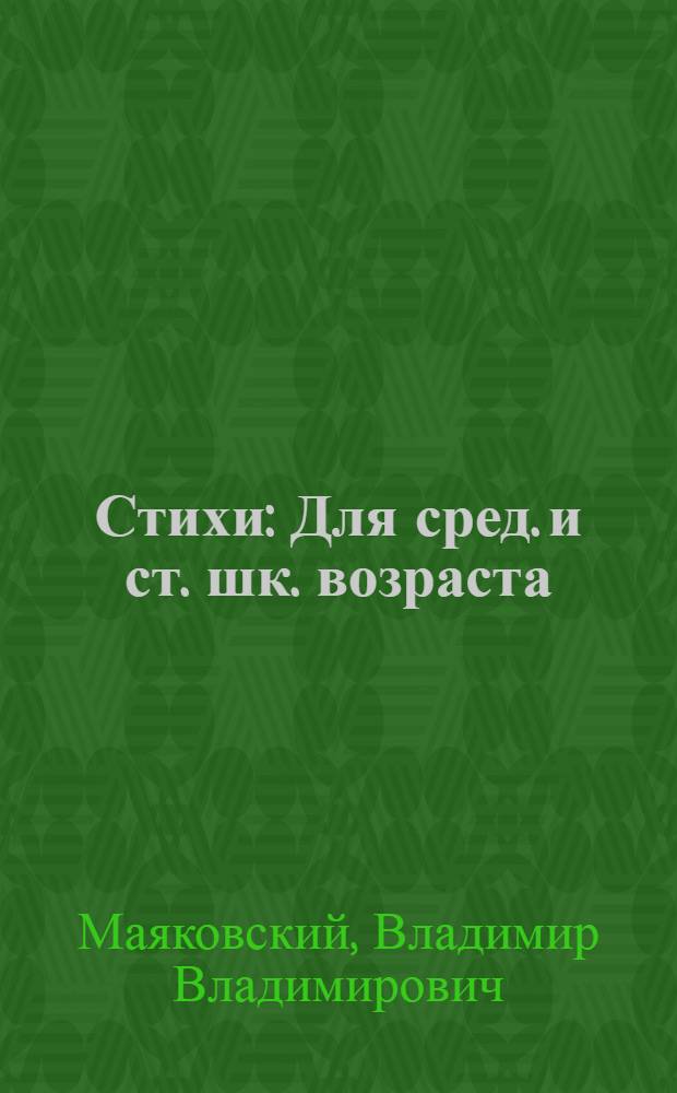 Стихи : Для сред. и ст. шк. возраста