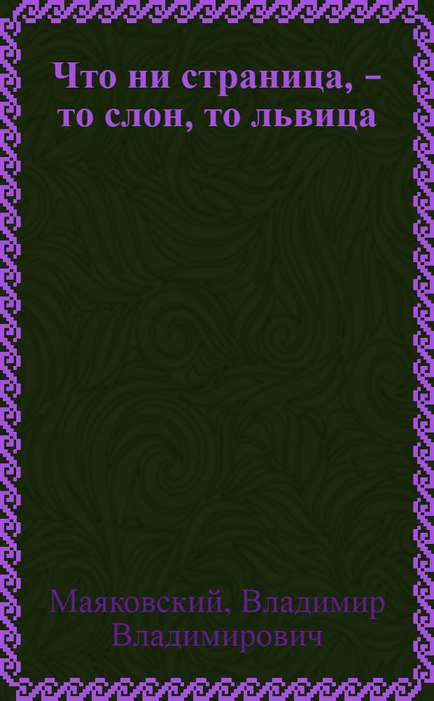 Что ни страница, - то слон, то львица : Книжка-картинка : Для дошк. возраста