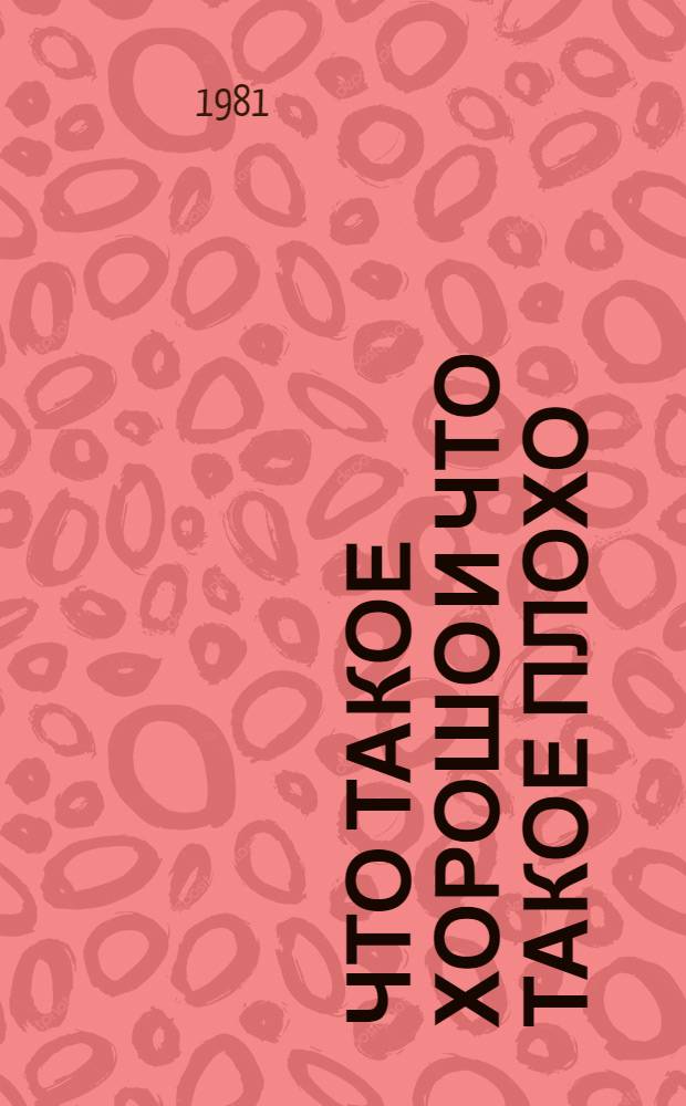 Что такое хорошо и что такое плохо : Стихи
