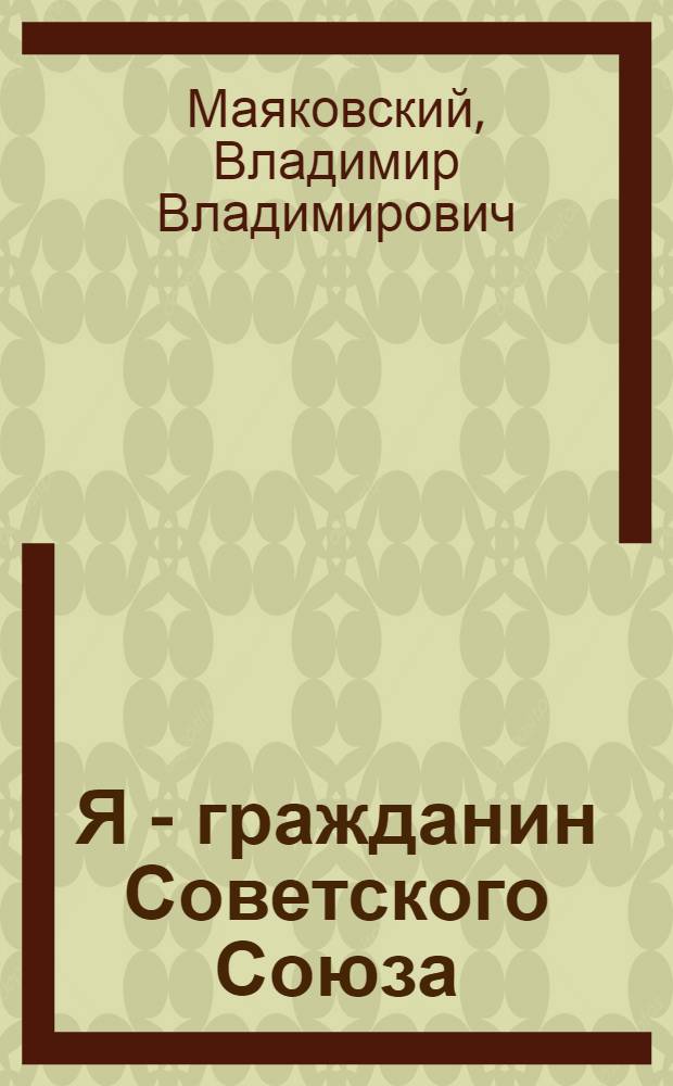 Я - гражданин Советского Союза : Стихи