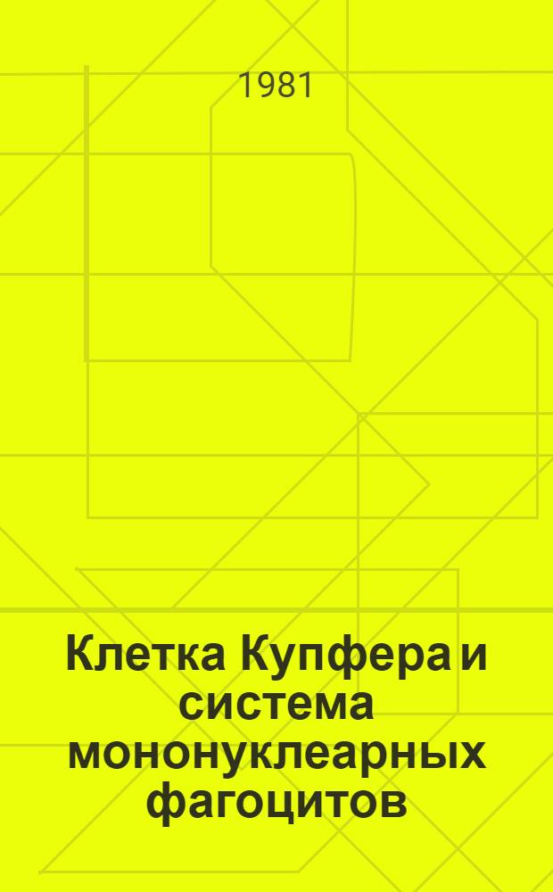 Клетка Купфера и система мононуклеарных фагоцитов