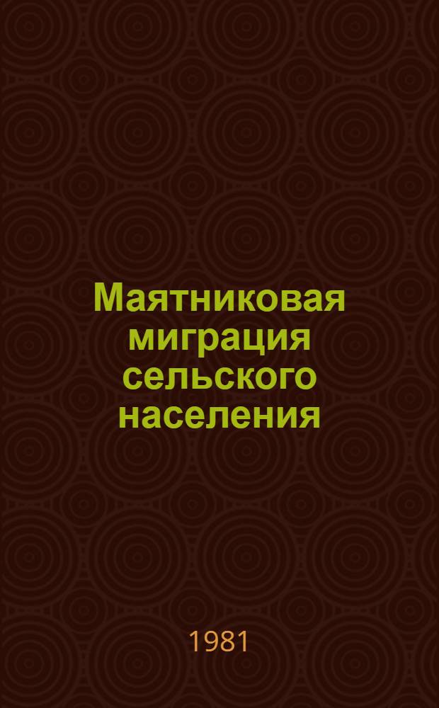 Маятниковая миграция сельского населения : Сб. статей