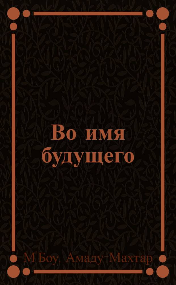 Во имя будущего : ЮНЕСКО и солидарность народов : Выступление Ген. директора на открытии 21 сессии Ген. конф.