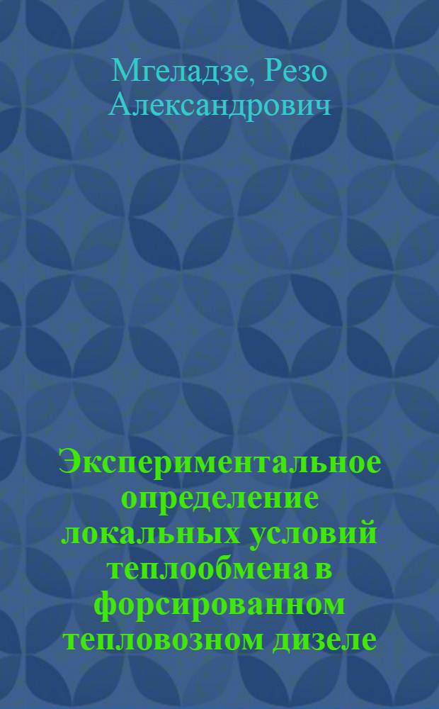 Экспериментальное определение локальных условий теплообмена в форсированном тепловозном дизеле : Автореф. дис. на соиск. учен. степ. канд. техн. наук : (05.04.02)