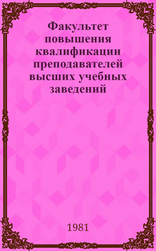 Факультет повышения квалификации преподавателей высших учебных заведений