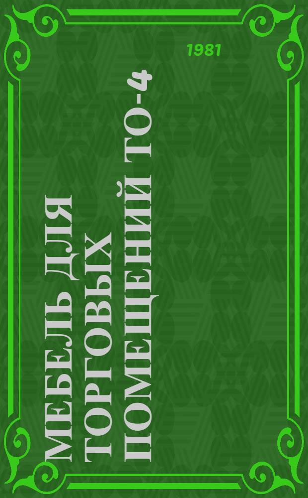 Мебель для торговых помещений ТО-4 : Каталог