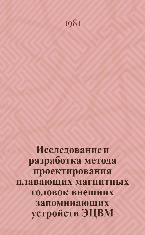 Исследование и разработка метода проектирования плавающих магнитных головок внешних запоминающих устройств ЭЦВМ : Автореф. дис. на соиск. учен. степ. к. т. н