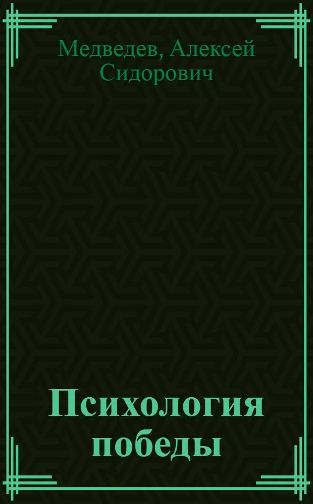 Психология победы