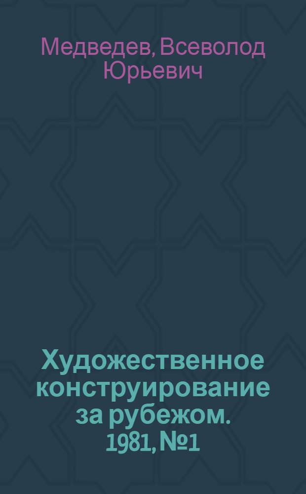 Художественное конструирование за рубежом. 1981, № 1 : Любительская киноаппаратура