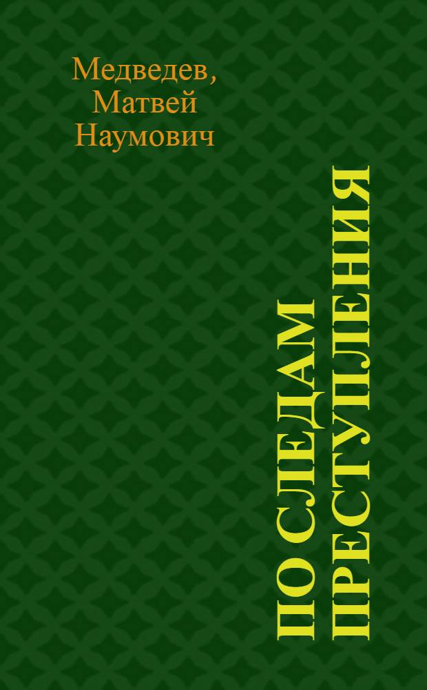 По следам преступления