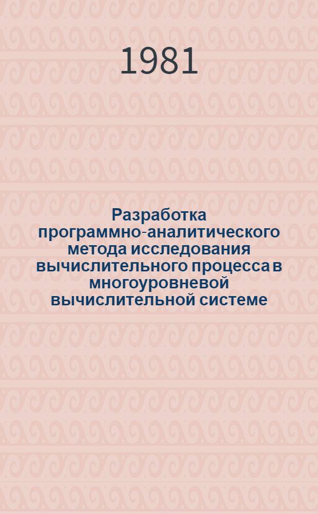 Разработка программно-аналитического метода исследования вычислительного процесса в многоуровневой вычислительной системе : Автореф. дис. на соиск. учен. степ. к. т. н