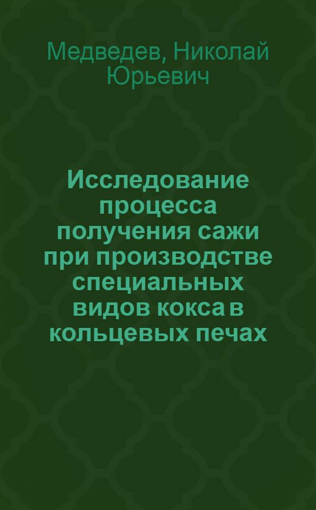 Исследование процесса получения сажи при производстве специальных видов кокса в кольцевых печах : Автореф. дис. на соиск. учен. степ. канд. техн. наук : (05.17.07)
