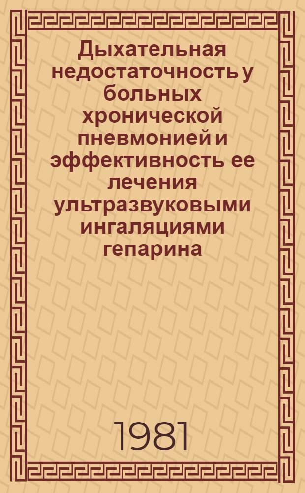 Дыхательная недостаточность у больных хронической пневмонией и эффективность ее лечения ультразвуковыми ингаляциями гепарина : Автореф. дис. на соиск. учен. степ. канд. мед. наук : (14.00.05)