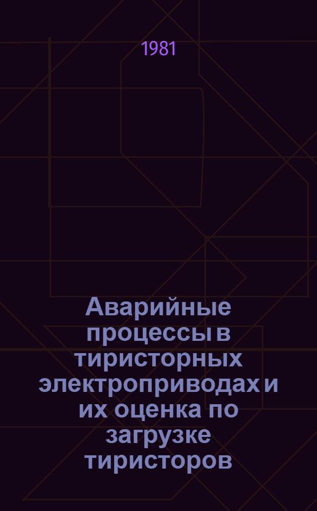 Аварийные процессы в тиристорных электроприводах и их оценка по загрузке тиристоров : Автореф. дис. на соиск. учен. степ. канд. техн. наук : (05.09.08)