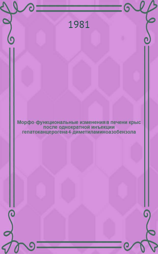 Морфо-функциональные изменения в печени крыс после однократной инъекции гепатоканцерогена 4-диметиламиноазобензола : Автореф. дис. на соиск. учен. степ. канд. биол. наук : (03.00.17)