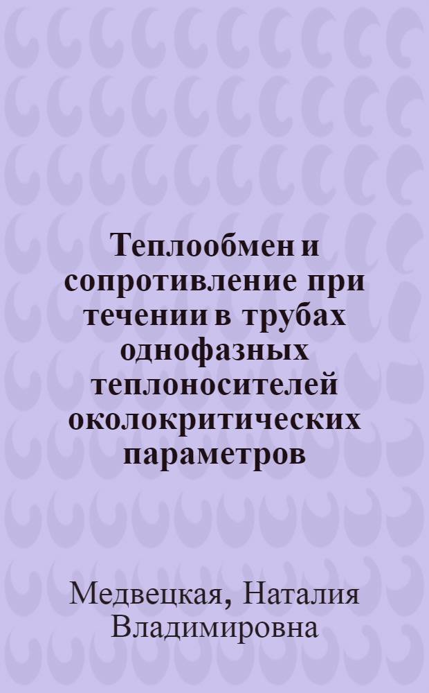 Теплообмен и сопротивление при течении в трубах однофазных теплоносителей околокритических параметров : Автореф. дис. на соиск. учен. степ. канд. техн. наук : (01.04.14)