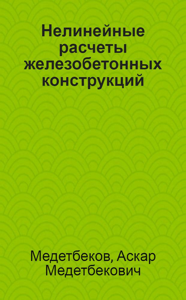 Нелинейные расчеты железобетонных конструкций