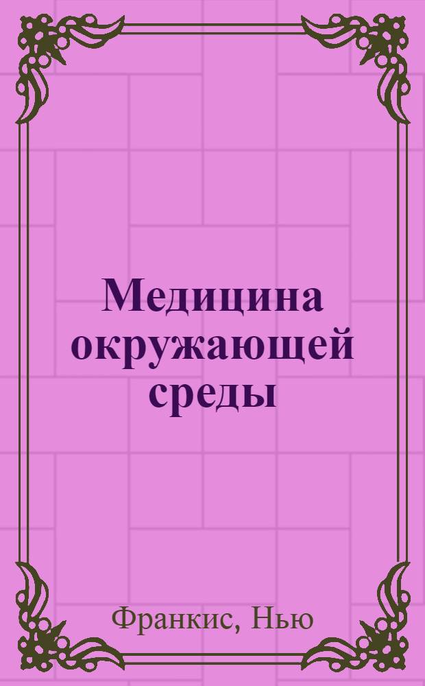 Медицина окружающей среды