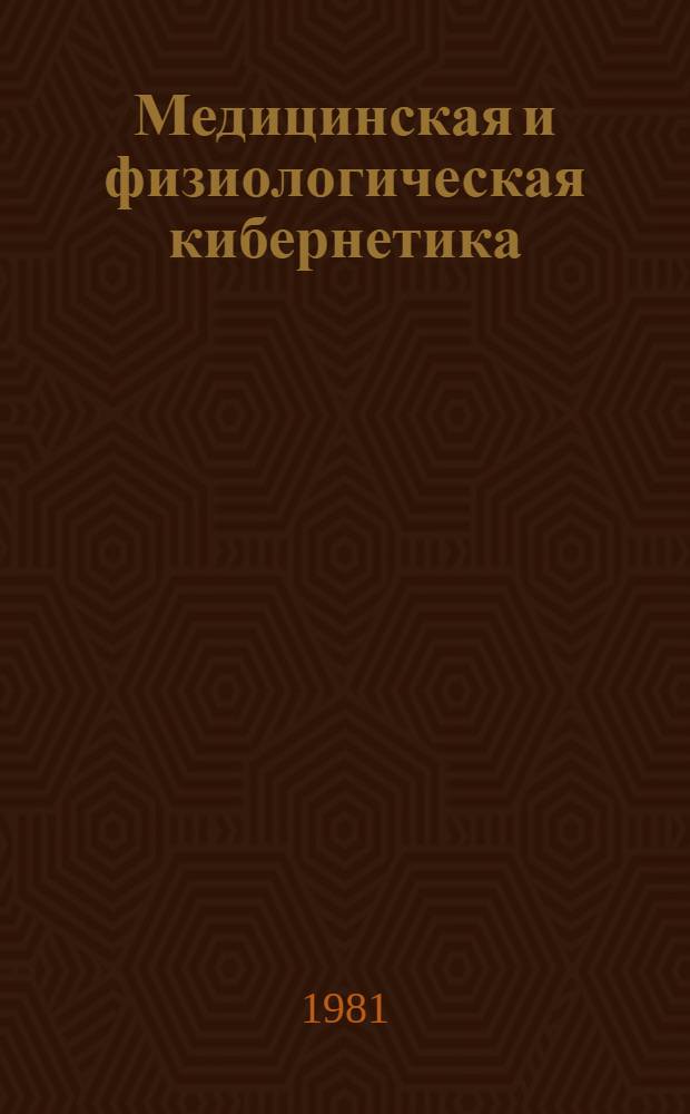 Медицинская и физиологическая кибернетика : Сб. статей