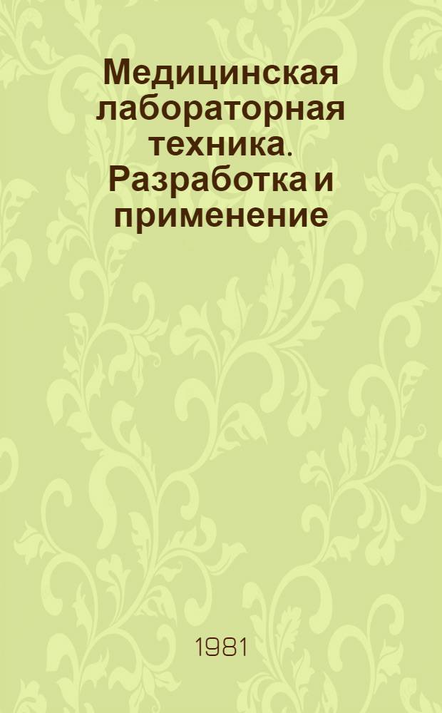 Медицинская лабораторная техника. Разработка и применение : Сб. статей