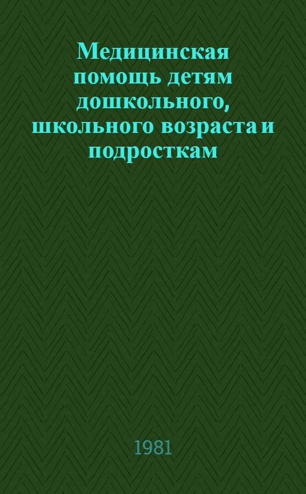 Медицинская помощь детям дошкольного, школьного возраста и подросткам : Сб. статей