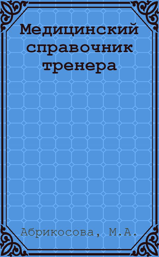 Медицинский справочник тренера