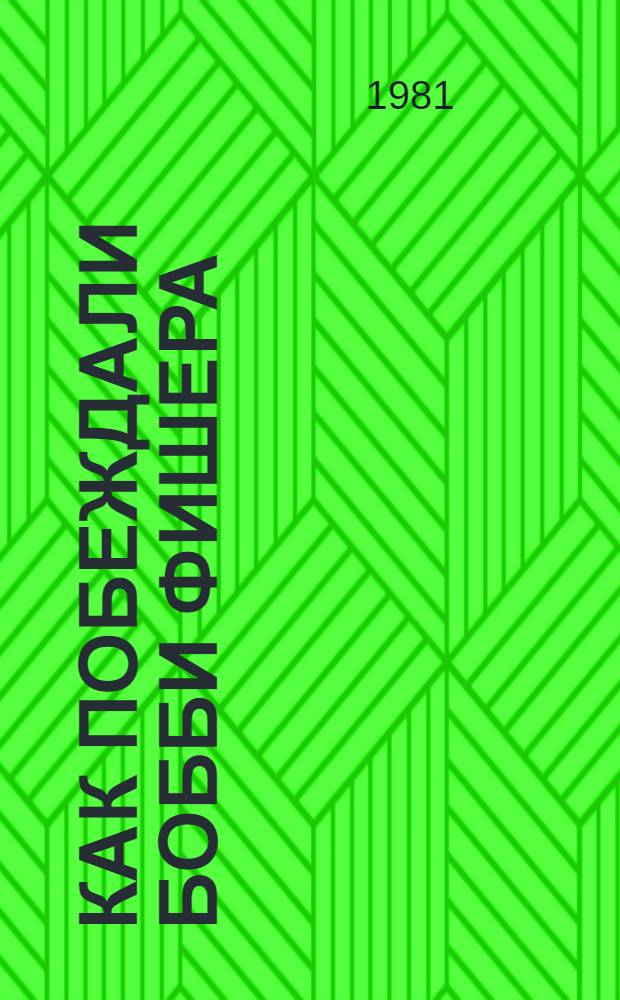 Как побеждали Бобби Фишера