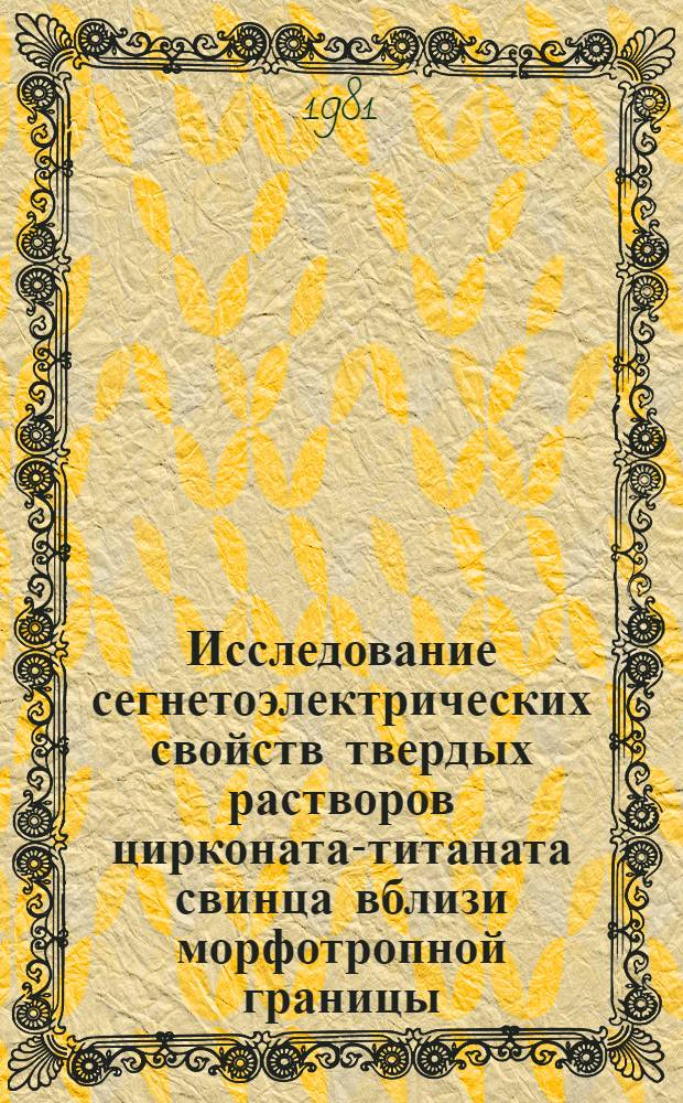 Исследование сегнетоэлектрических свойств твердых растворов цирконата-титаната свинца вблизи морфотропной границы