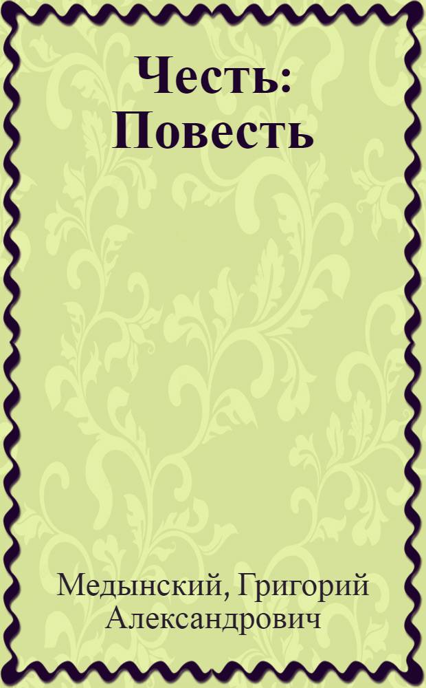 Честь : Повесть