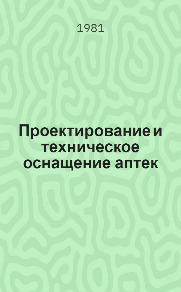 Проектирование и техническое оснащение аптек (хозрасчетных общего типа)