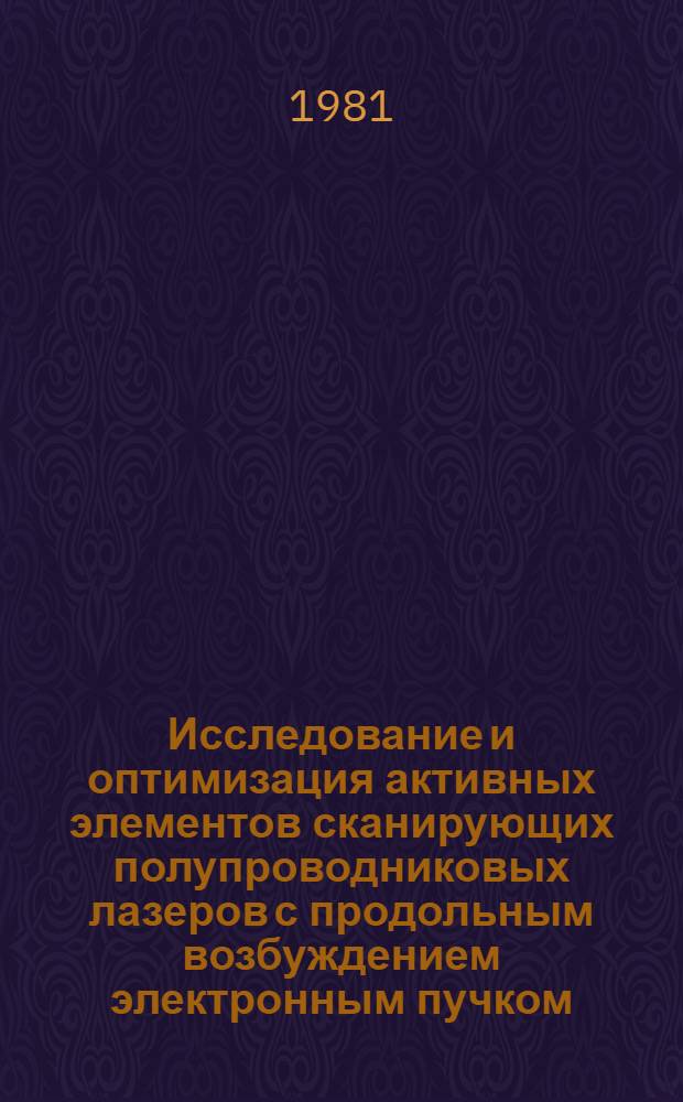 Исследование и оптимизация активных элементов сканирующих полупроводниковых лазеров с продольным возбуждением электронным пучком : Автореф. дис. на соиск. учен. степ. к. ф.-м. н