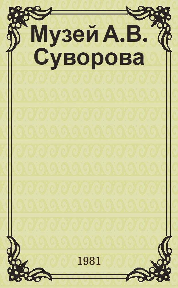 Музей А.В. Суворова : Ист.-краевед. очерк