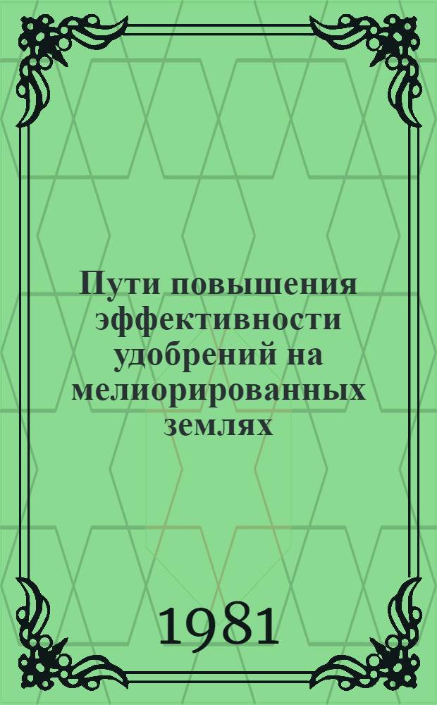 Пути повышения эффективности удобрений на мелиорированных землях : (Материал в помощь лектору)