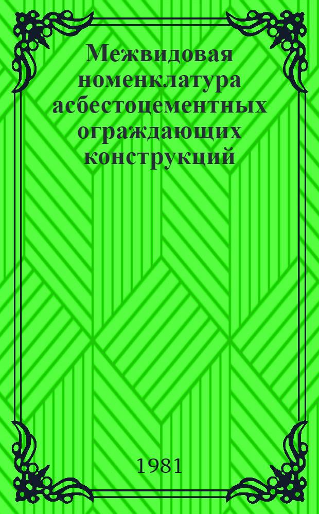 Межвидовая номенклатура асбестоцементных ограждающих конструкций