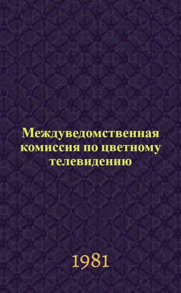 Междуведомственная комиссия по цветному телевидению : XXX совещание : Протокол : 22 июля 1981 г.